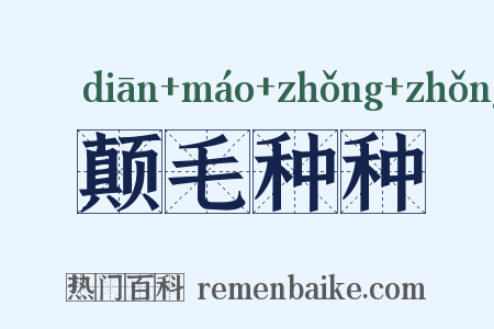 颠毛种种是什么意思的图片